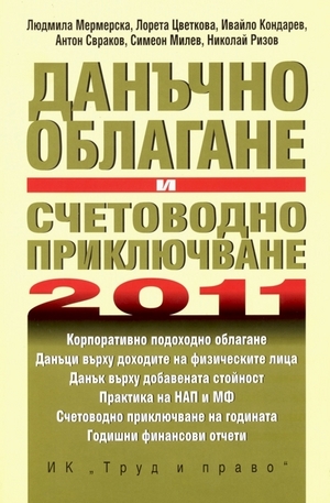 Книга - Данъчно облагане и счетоводно приключване на 2011 г.
