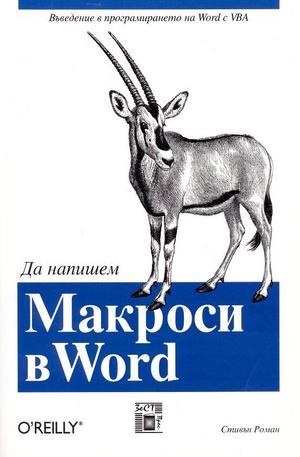 Книга - Да напишем макроси в Word