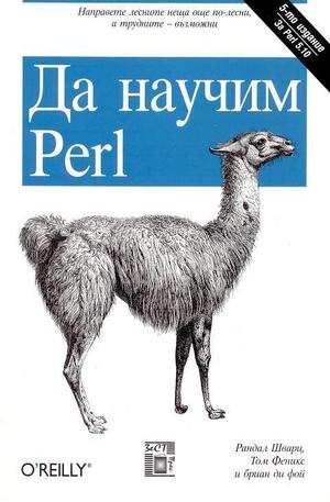 Книга - Да научим Perl