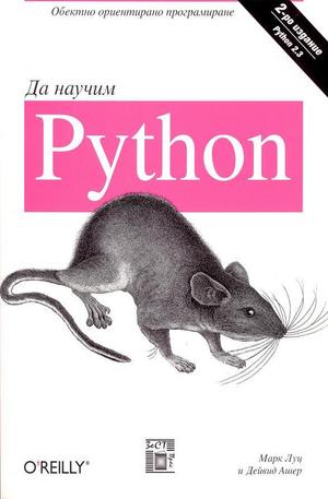 Книга - Да научим Python