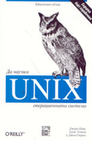 Книга - Да научим операционната система UNIX