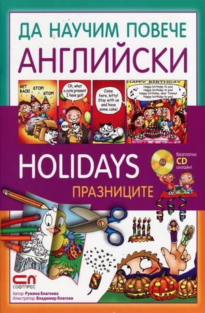 Книга - Да научим повече английски - Holidays