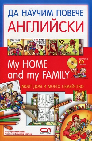 Книга - Да научим повече английски - My Home and My Family