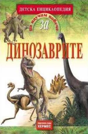 Книга - Да научим повече за динозаврите