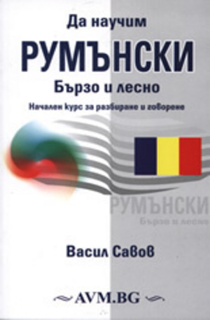 Книга - Да научим румънски - бързо и лесно