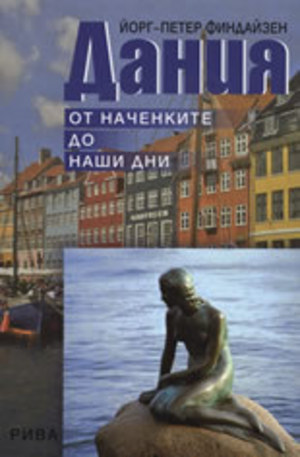 Книга - Дания: От наченките до наши дни