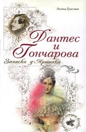 Книга - Дантес и Гончарова