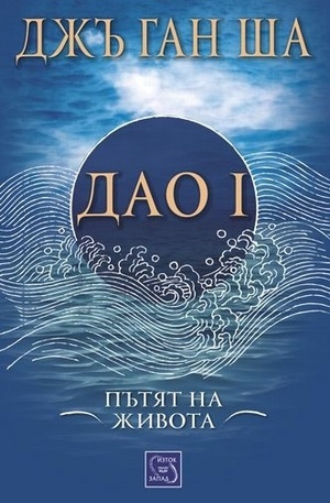 Книга - Дао I - Пътят на живота