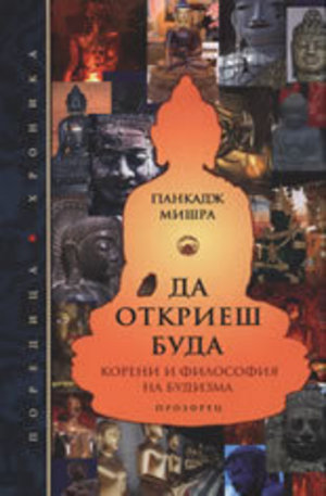 Книга - Да откриеш Буда: Корени и философия на будизма