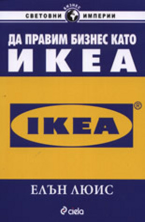 Книга - Да правим бизнес като IKEA