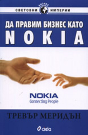 Книга - Да правим бизнес като Nokia
