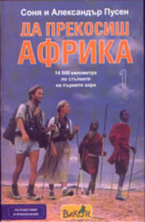 Книга - Да прекосиш Африка, част 1