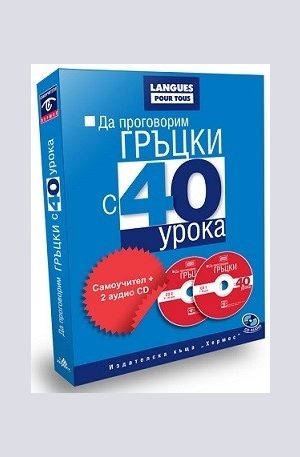Книга - Да проговорим ГРЪЦКИ с 40 урока (комплект+2 аудио CD)