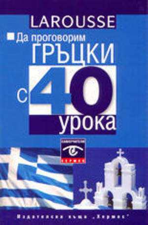 Книга - Да проговорим гръцки с 40 урока: Самоучител + 2 CD