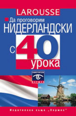 Книга - Да проговорим нидерландски език с 40 урока