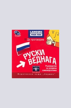Книга - Да проговорим руски веднага - CD