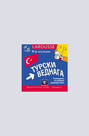Книга - Да проговорим турски веднага - CD-ROM