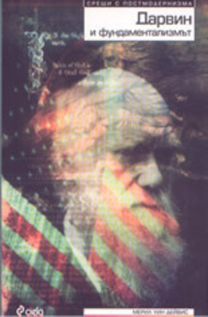 Книга - Дарвин и фундаментализмът