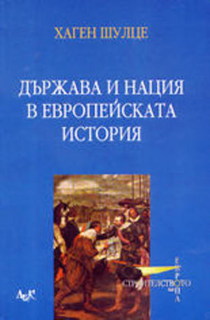 Книга - Държава и нация в европейската история