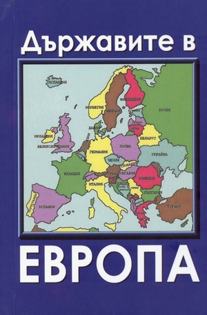 Книга - Държавите в Европа