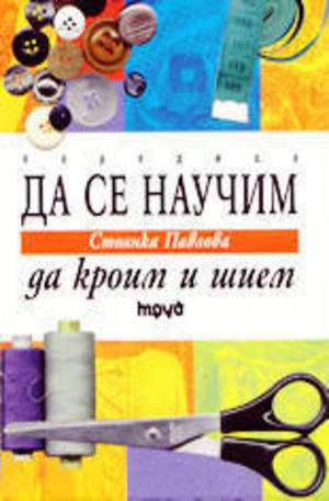 Книга - Да се научим да кроим и шием