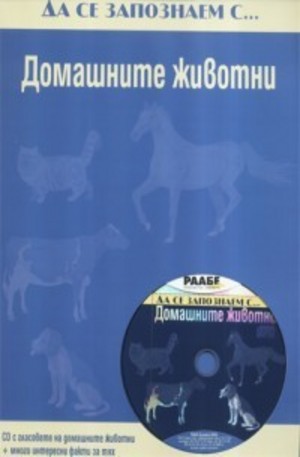 Книга - Да се запознаем с... Домашните животни CD с гласовете на домашните животни + много интересни факти за тях