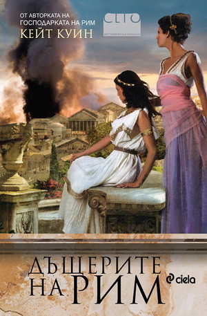 Книга - Дъщерите на Рим