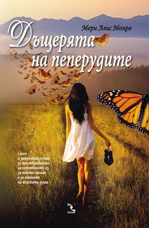 Книга - Дъщерята на пеперудите