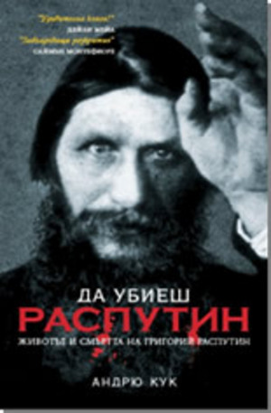 Книга - Да убиеш Распутин