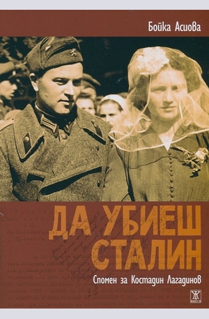 Книга - Да убиеш Сталин. Спомен за Костадин Лагадинов