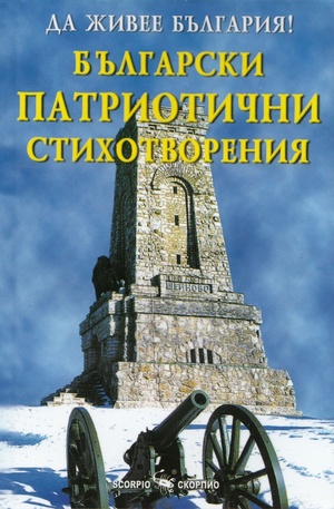 Книга - Да живее България! Български патриотични стихотворения