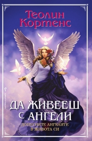 Книга - Да живееш с ангели