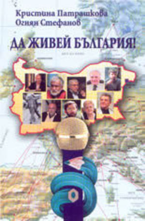 Книга - Да живей България!