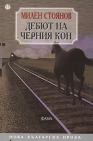 Книга - Дебют на черния кон