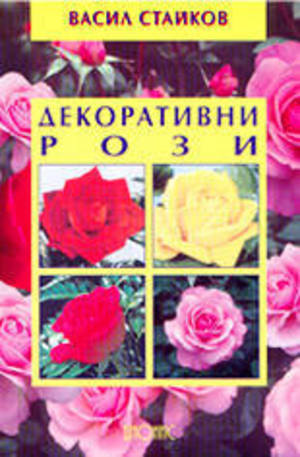 Книга - Декоративни рози