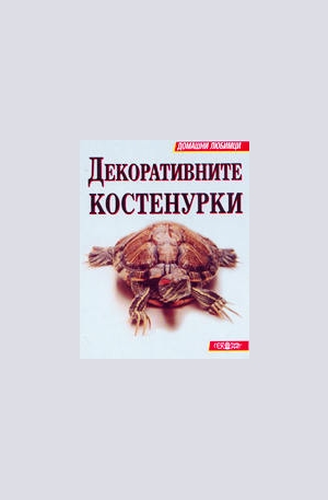 Книга - Декоративните костенурки