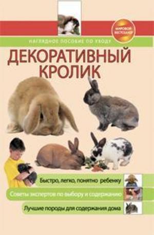 Книга - Декоративный кролик. Наглядное пособие по уходу