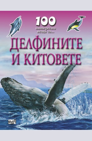 Книга - Делфините и китовете