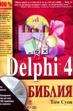 Книга - Delphi 4 библия