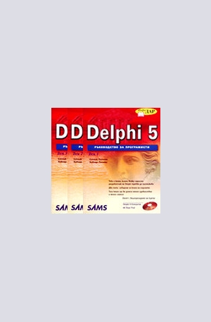 Книга - Delphi 5. Ръководство за програмисти - комплект от 3 тома