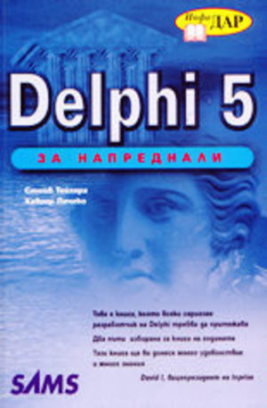 Книга - Delphi 5 за напреднали