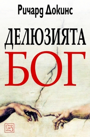 Книга - Делюзията Бог тв.к.