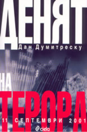 Книга - Денят на терора: 11 септември 2001