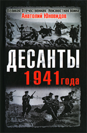 Книга - Десанты 1941 года