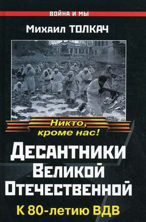 Книга - Десантники Великой Отечественной