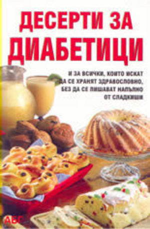 Книга - Десерти за диабетици