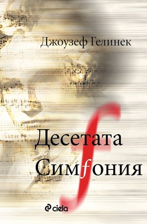 Книга - Десетата симфония