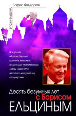 Книга - Десять безумных лет с Борисом Ельциным