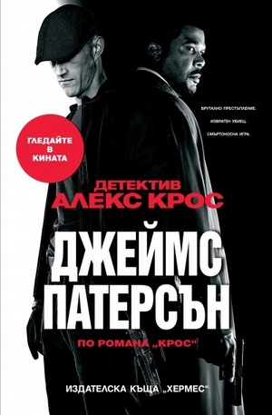 Книга - Детектив Алекс Крос