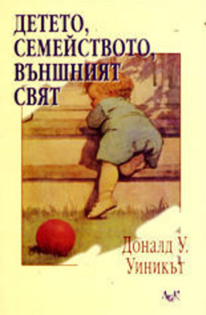 Книга - Детето, семейството, външният свят